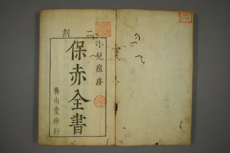 保赤全书 保赤全书