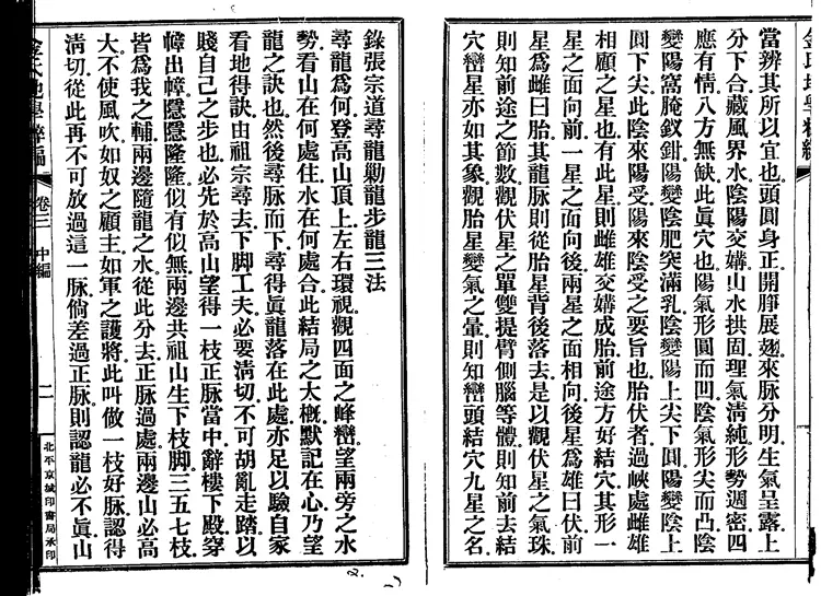 金志安-金氏地学粹编卷中