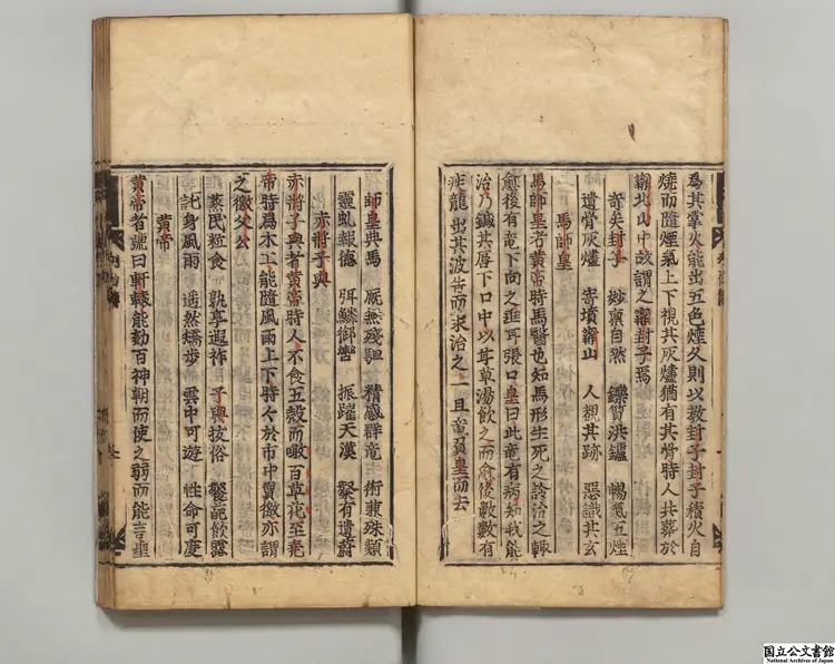 列仙伝  著者劉向（漢）寛永刊本