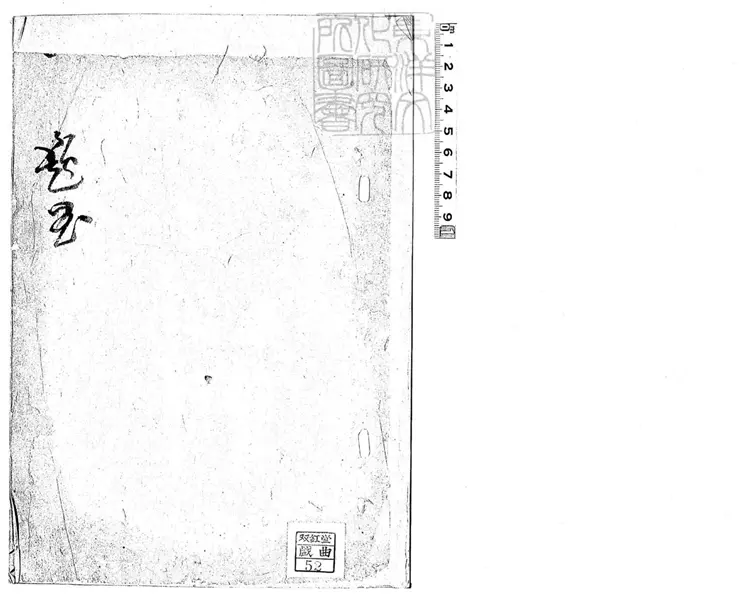 626 題曲一卷　清鈔本