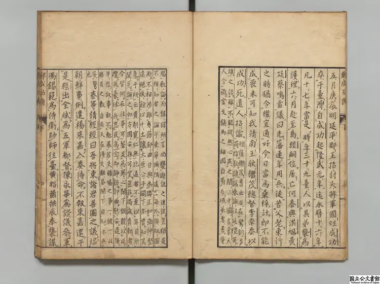 白麓蔵書鄭成功伝  選者鄭亦鄒（清）／校訂者木村孔恭 安永03年刊本