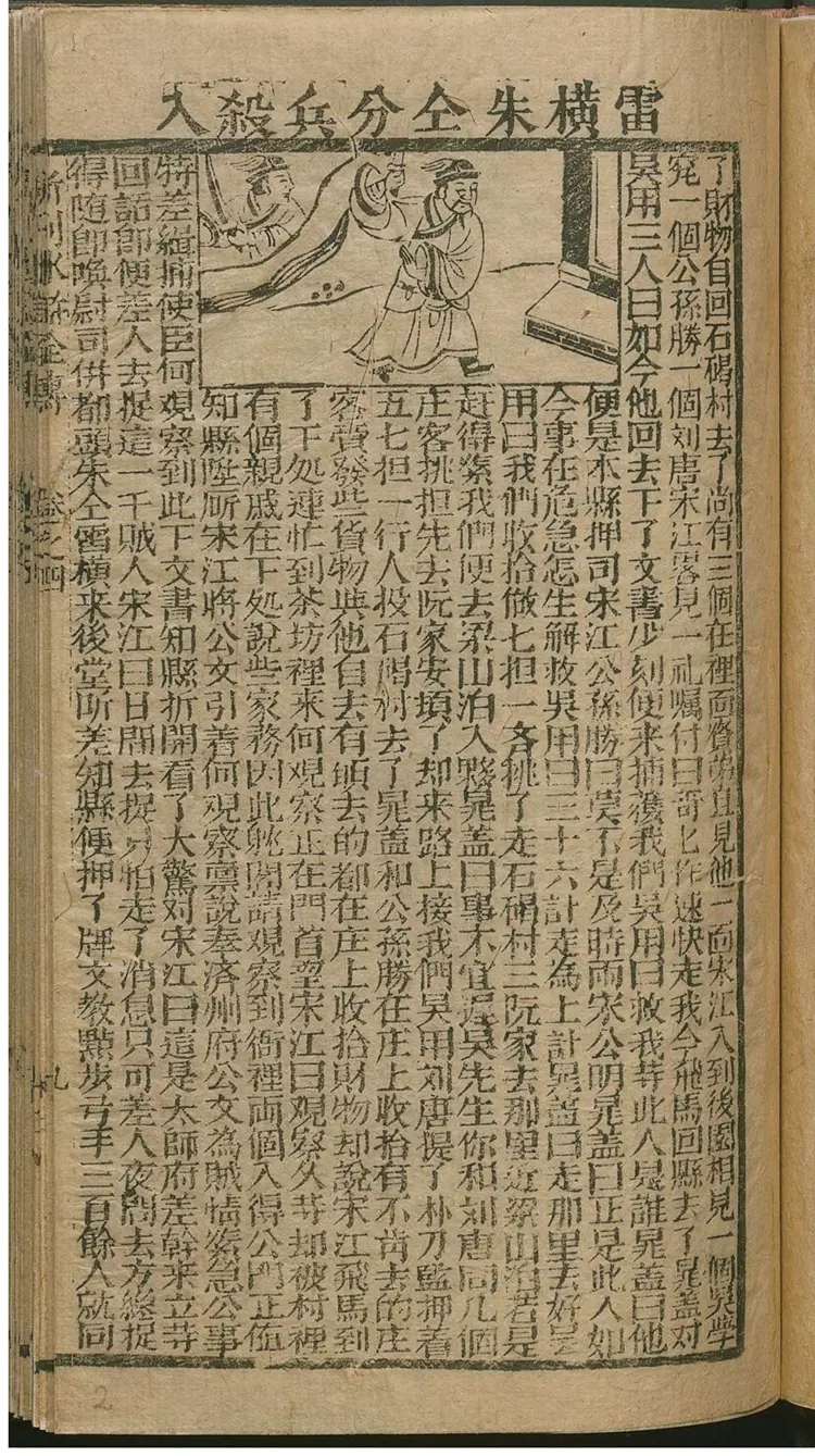 新刻绘像忠义水浒全传 新刻绘像忠义水浒全传