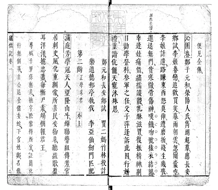 581 繡襦記四卷　明末刊本朱墨套印