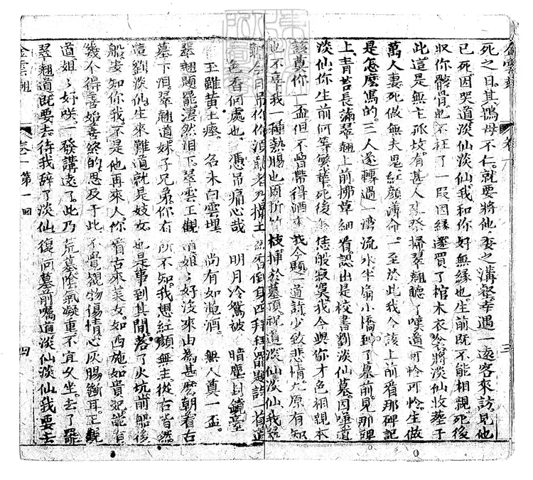 895 貫華堂評論金雲翹傳二十回　清刊本