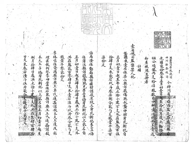127 四川布政使司四川按察使司呈賚補錄光緒貳拾參年分支給各屬監犯囚糧米石錢文壹案清冊一卷 光緒三十三年原鈔本 127 四川布政使司四川按察使司呈賚補錄光緒貳拾參年分支給各屬監犯囚糧米石錢文壹案清冊一卷 光緒三十三年原鈔本