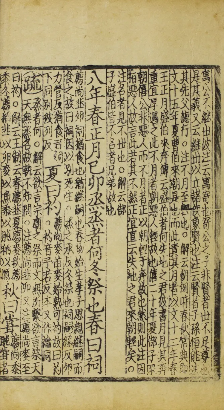 監本附音春秋公羊註疏.二十八卷