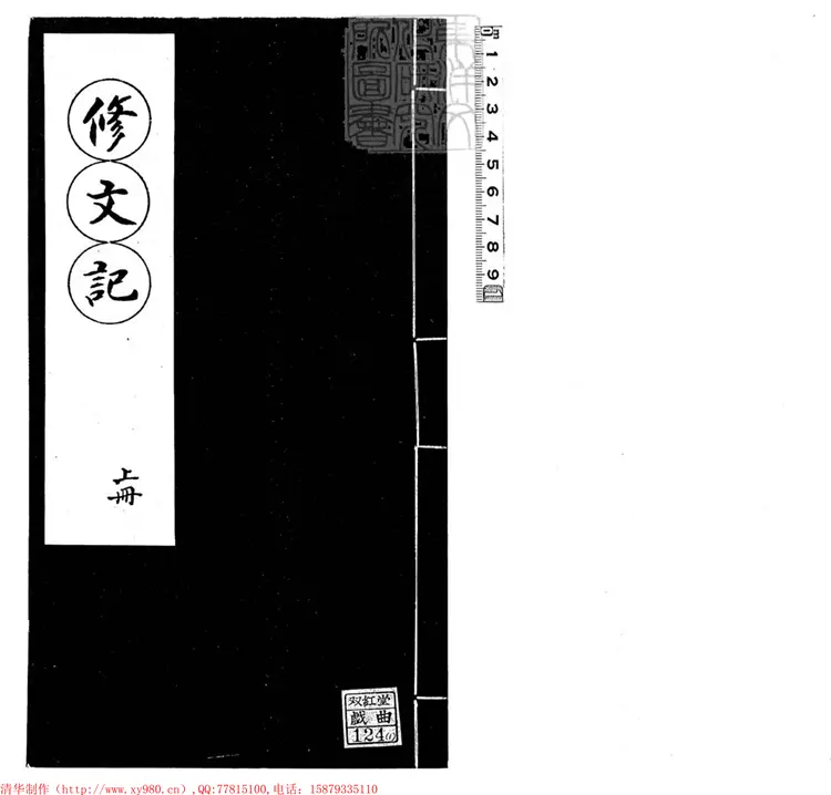 436 脩文記二卷(傳奇三種所收) 436 脩文記二卷(傳奇三種所收)