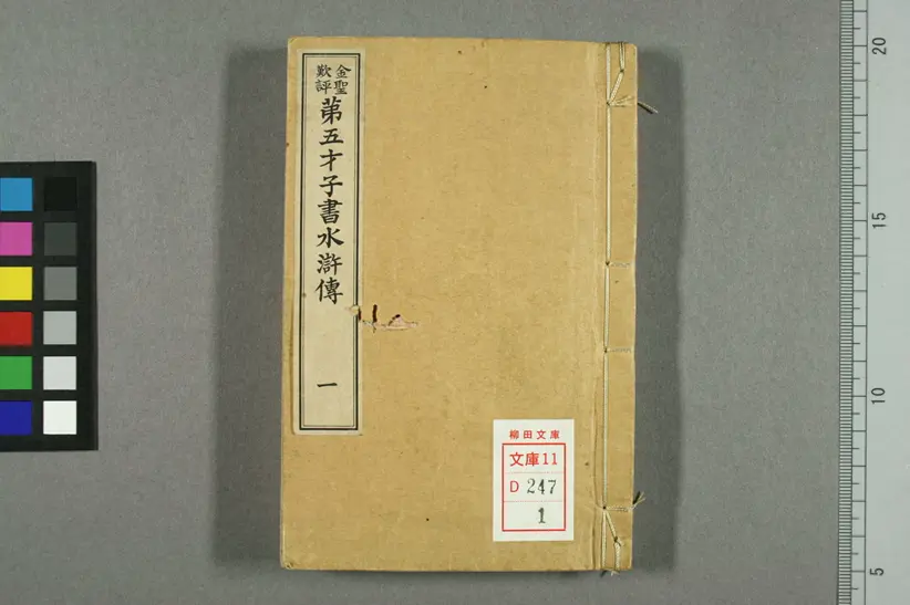 金圣叹批评第五才子书水浒传 金圣叹批评第五才子书水浒传