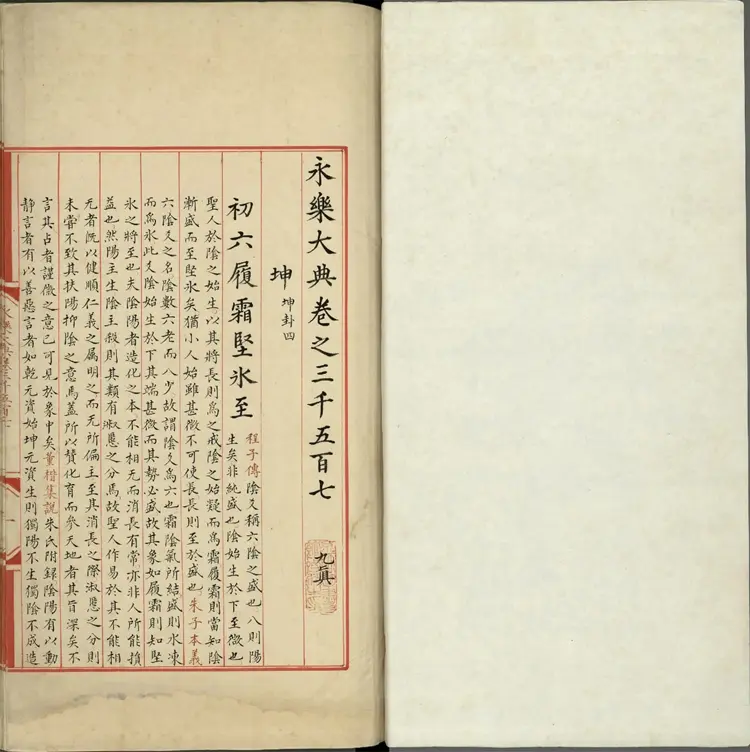 《永乐大典》卷3507至3508坤字明嘉靖隆庆间内府重写本