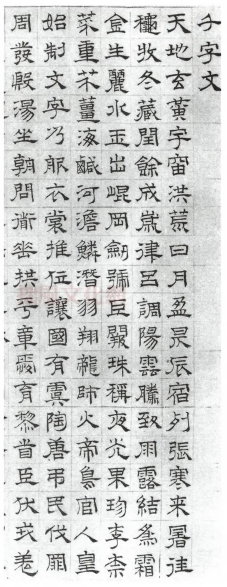 明朝文征明隶书千字文 明朝文征明隶书千字文