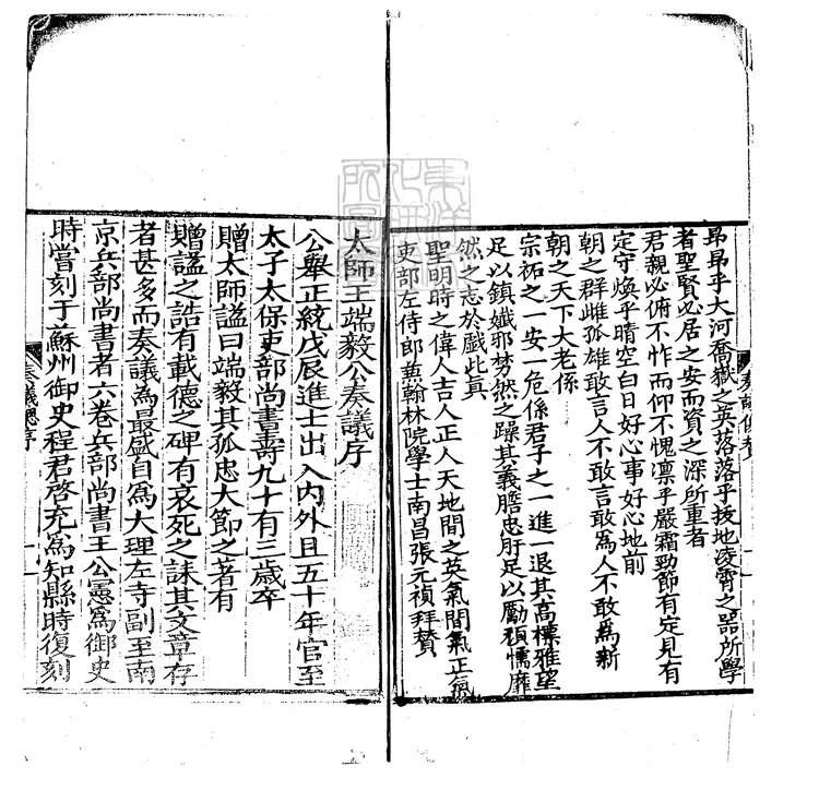 89 太師王端毅公奏議十五卷　嘉靖十三年刊嘉慶十一年補刊本