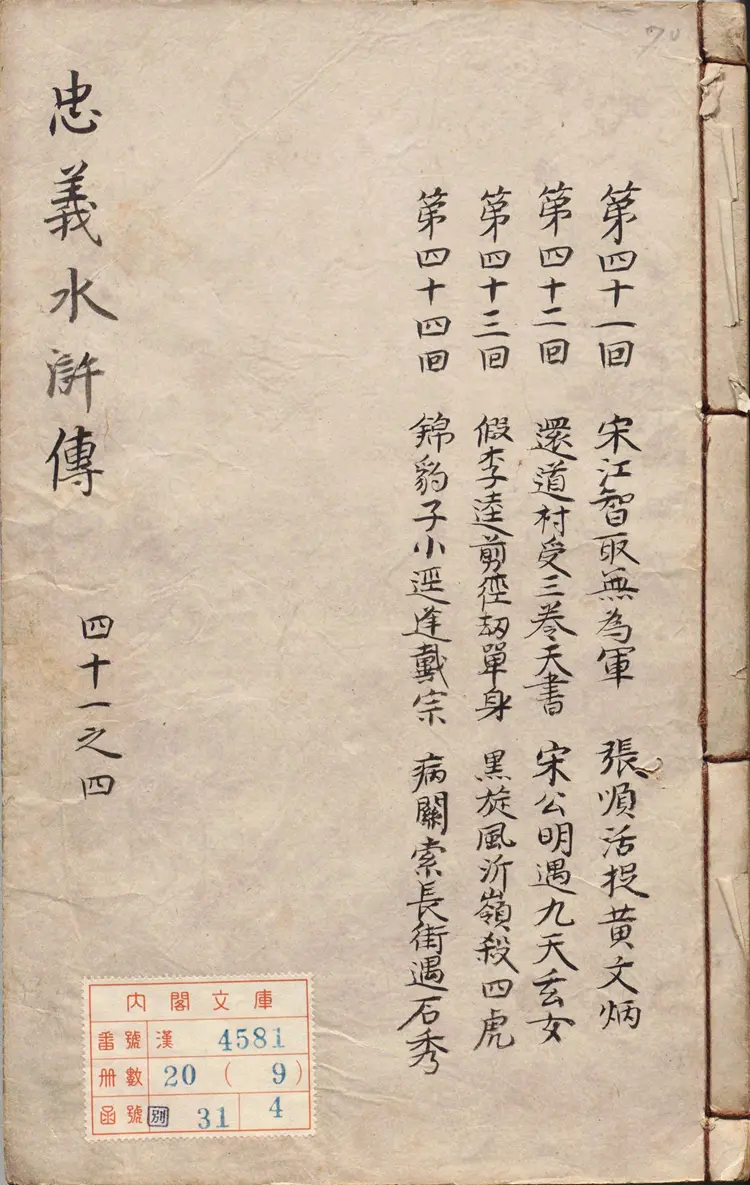 李卓吾先生批评忠义水浒传.卷41至60.总一百卷.明.施耐庵撰.李贽评.明末容与堂刊本