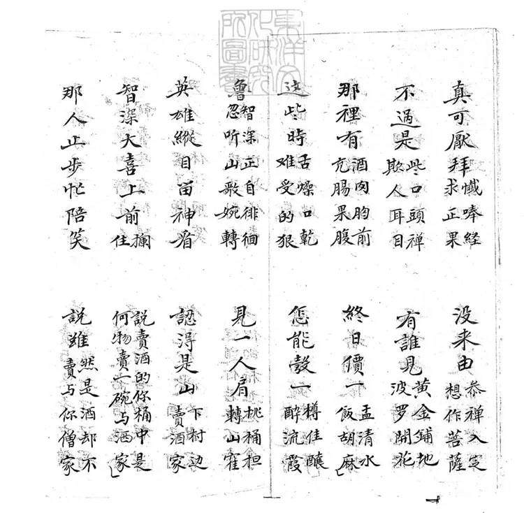 701 醉打山門子弟書一回 清百本張鈔本 701 醉打山門子弟書一回 清百本張鈔本