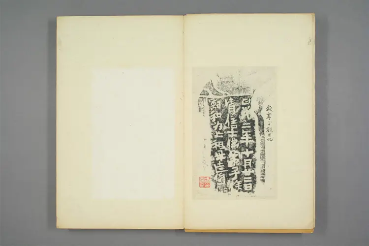 魏齐周隋唐造像铭等拓本集.方伯裕题签 魏齐周隋唐造像铭等拓本集.方伯裕题签