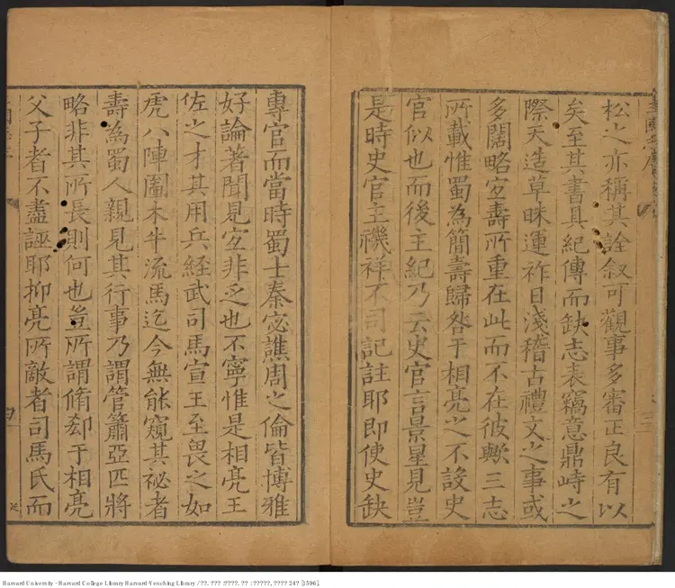 《三國志》45卷【晉】陳壽撰 【明】馮夢禎 黃汝良 裴松之 出版商：南京國子監 萬曆24年（西元1596年）