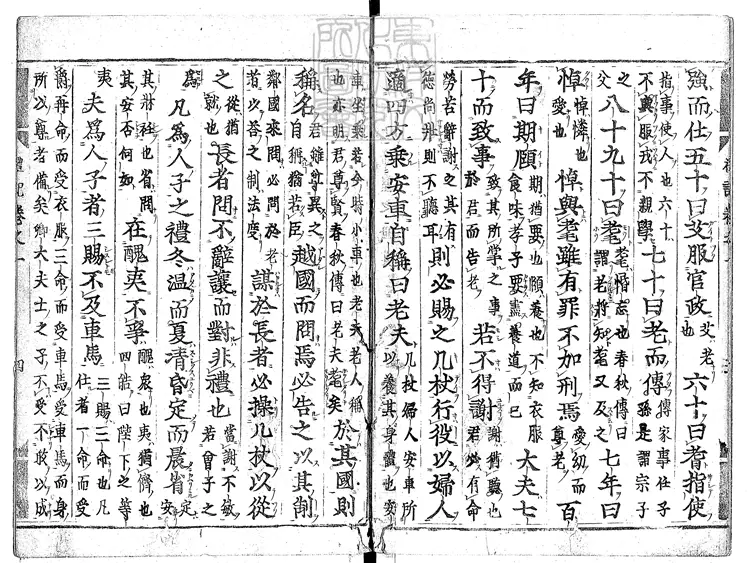 45 禮記二十卷　慶長元和閒古活字印本