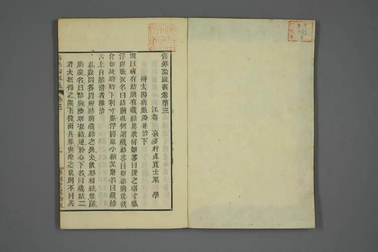 伤寒论疏义总评卷六