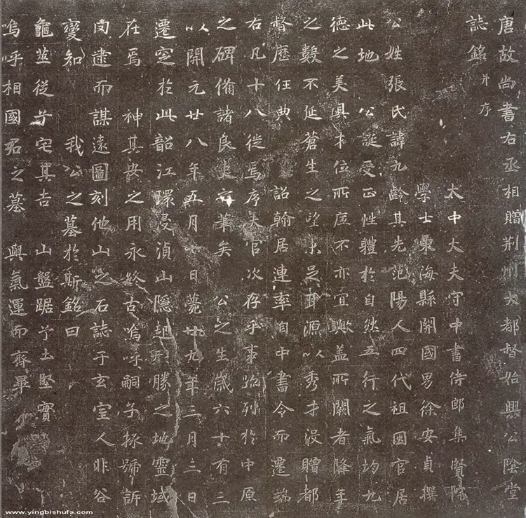 张九龄墓志铭 张九龄墓志铭