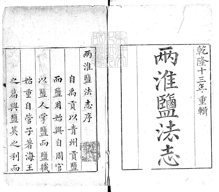 135 兩淮鹽法志四十卷首一卷圖一卷　乾隆十三年刊本