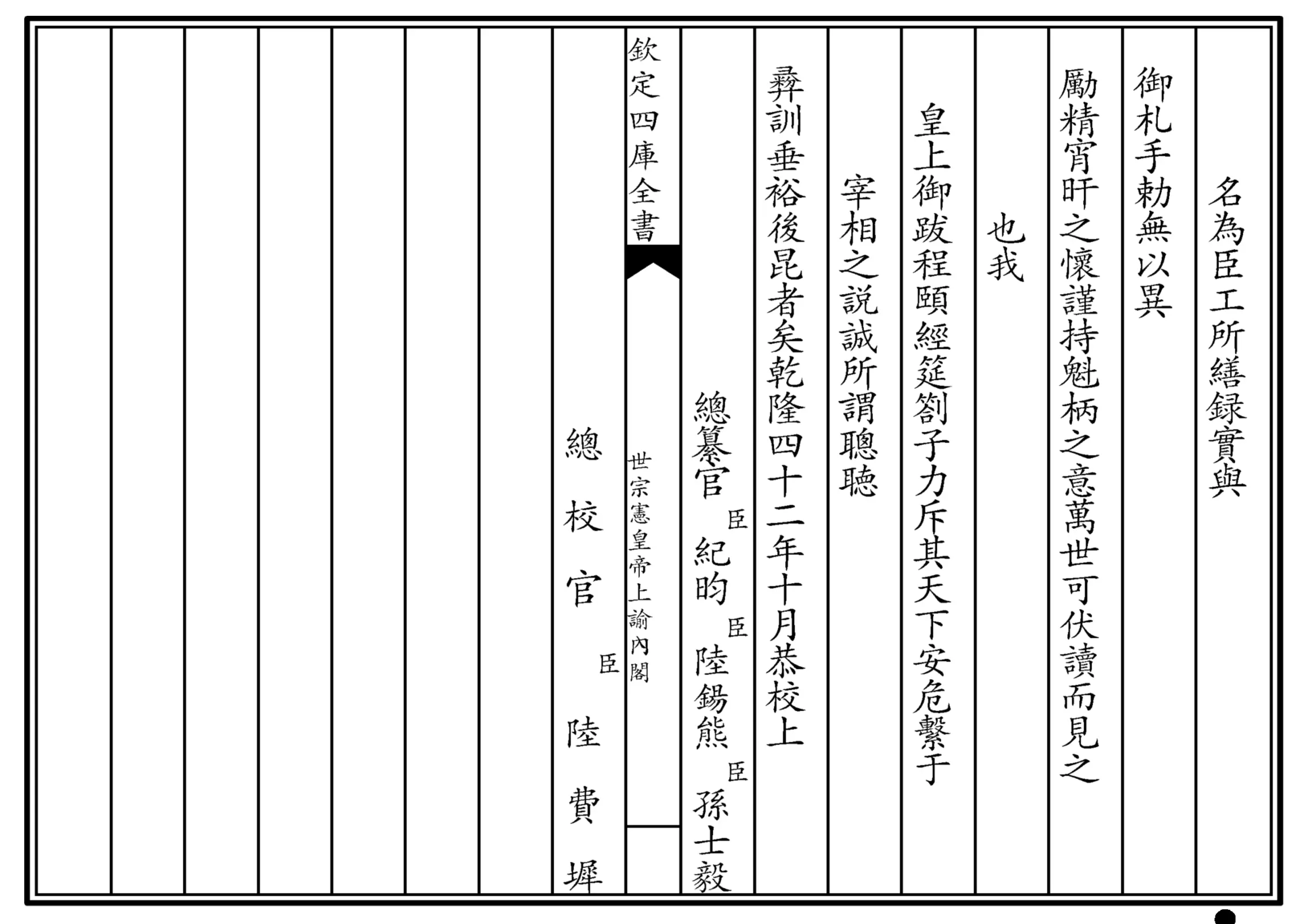 世宗宪皇帝上谕内阁