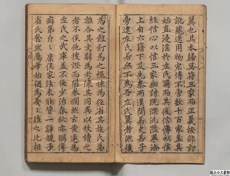 春秋左翼 著者王震（明）明万暦31年刊本