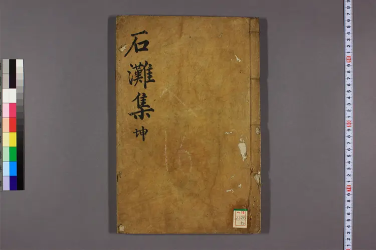 石灘先生文集 上,中,下,附录,追附  李慎儀撰