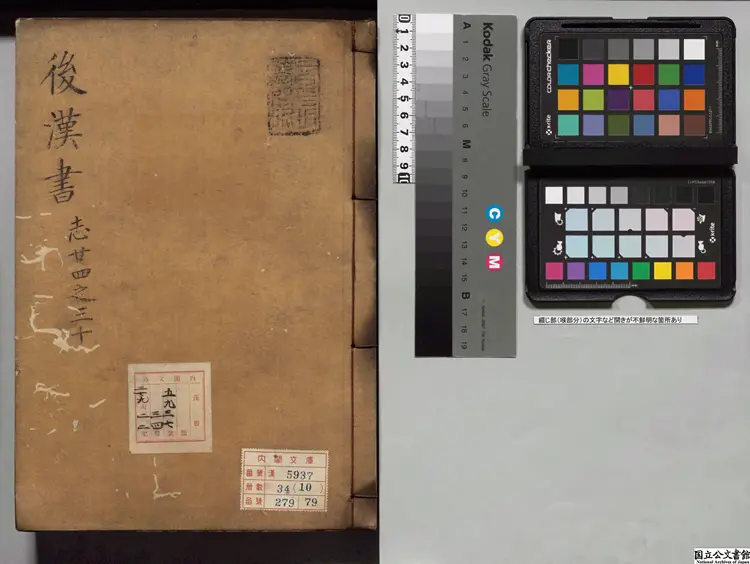 後漢書  選者范曄（宋）／注釈者李賢（唐）／著者司馬彪（晋）／注釈者劉昭（梁）寛永刊本