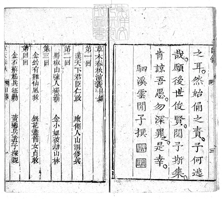 939 草木春秋演義五卷 清大文堂刊本 939 草木春秋演義五卷 清大文堂刊本