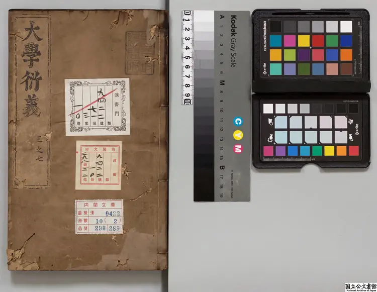 大学衍義  選者真徳秀（宋）／明陳仁錫評  明崇禎05年刊本