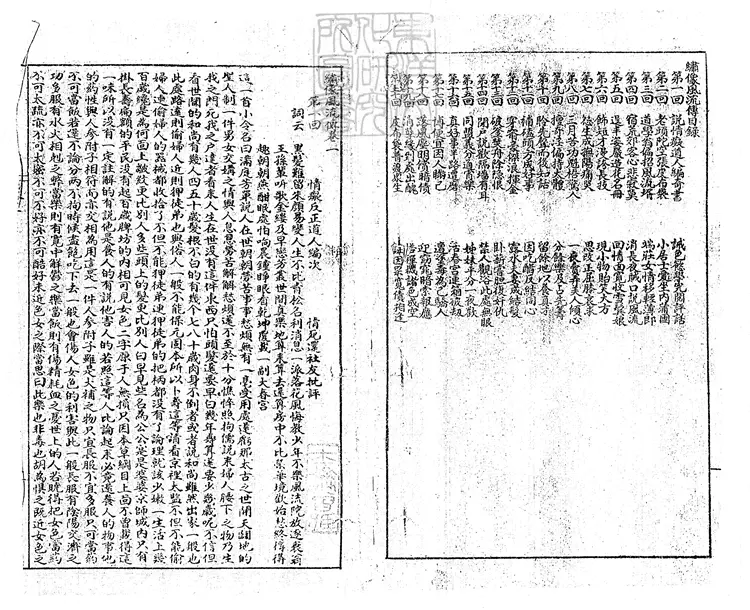 921 繡像風流傳二十回　民國元年上海循環書局石印本