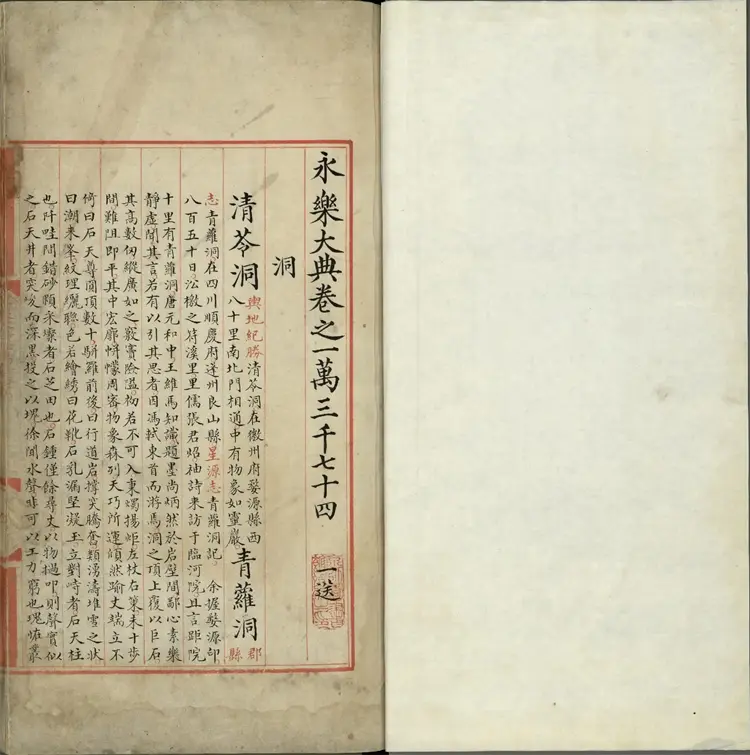 《永乐大典》卷13074至13075洞字明嘉靖隆庆间内府重写本