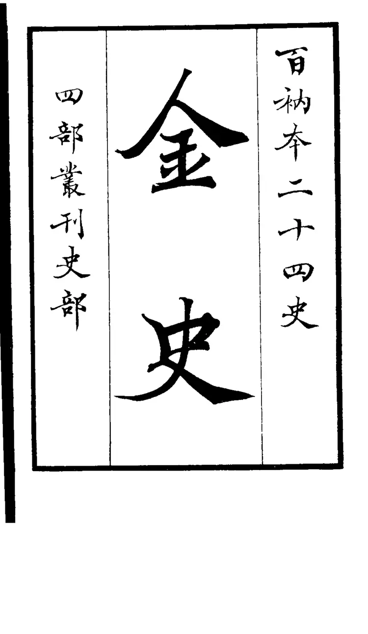 金史01