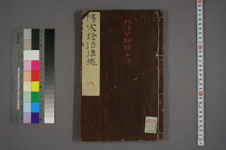 伤寒证治准绳卷六 伤寒证治准绳卷六