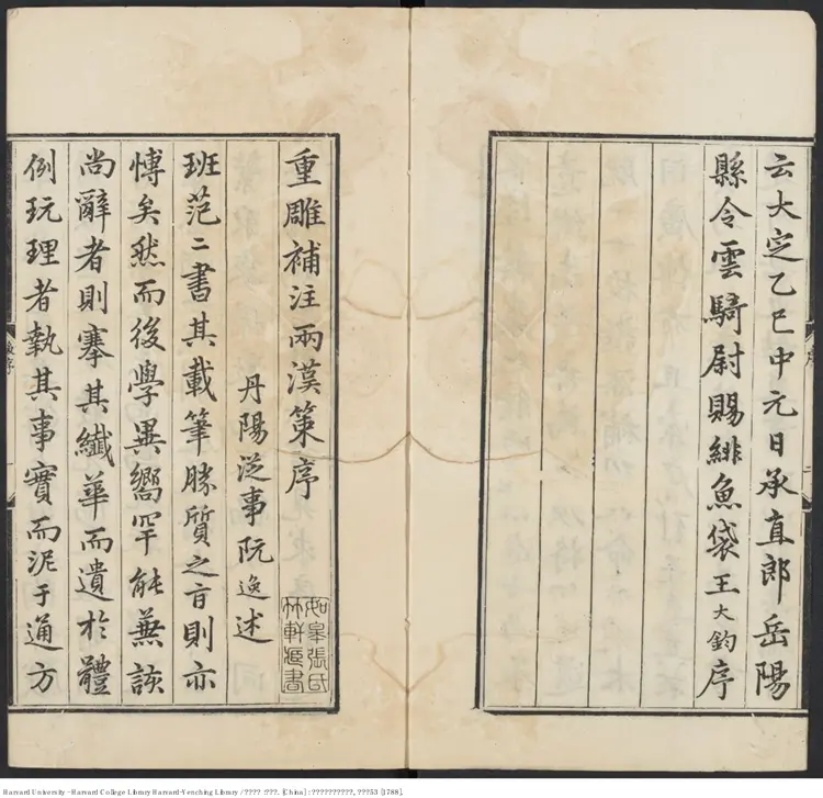 《兩漢策要》十二卷【清】陶叔獻等編 常氏增補 出版商：如皋張朝樂摹刊舊寫本 清乾隆53年（西元1788年）