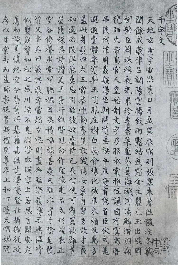 明朝文征明小楷千字文