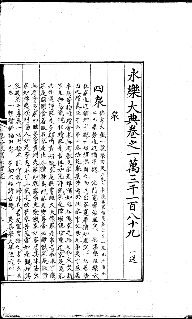 《永乐大典》卷13189-13190众字明嘉靖隆庆间内府重写本(黑白版) 《永乐大典》卷13189-13190众字明嘉靖隆庆间内府重写本(黑白版)
