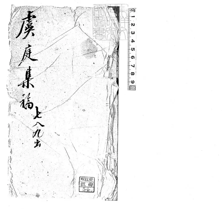 628 虞廷集福殘一卷　清鈔本