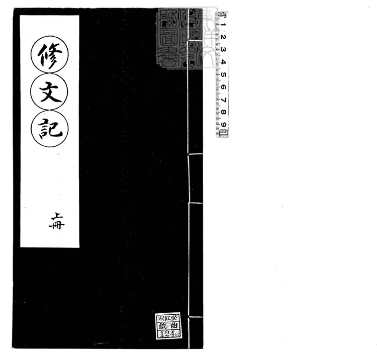 599 [傳奇三種]脩文記二卷