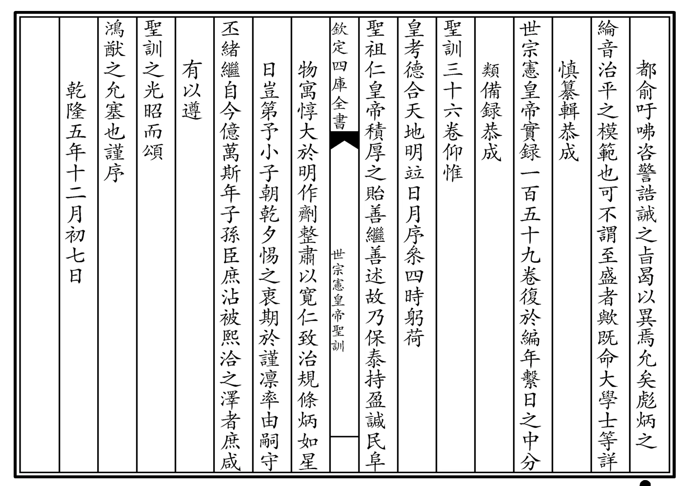 世宗宪皇帝圣训(四库本)