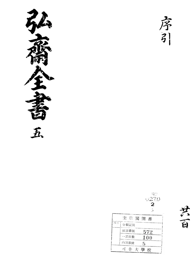 弘齋全書