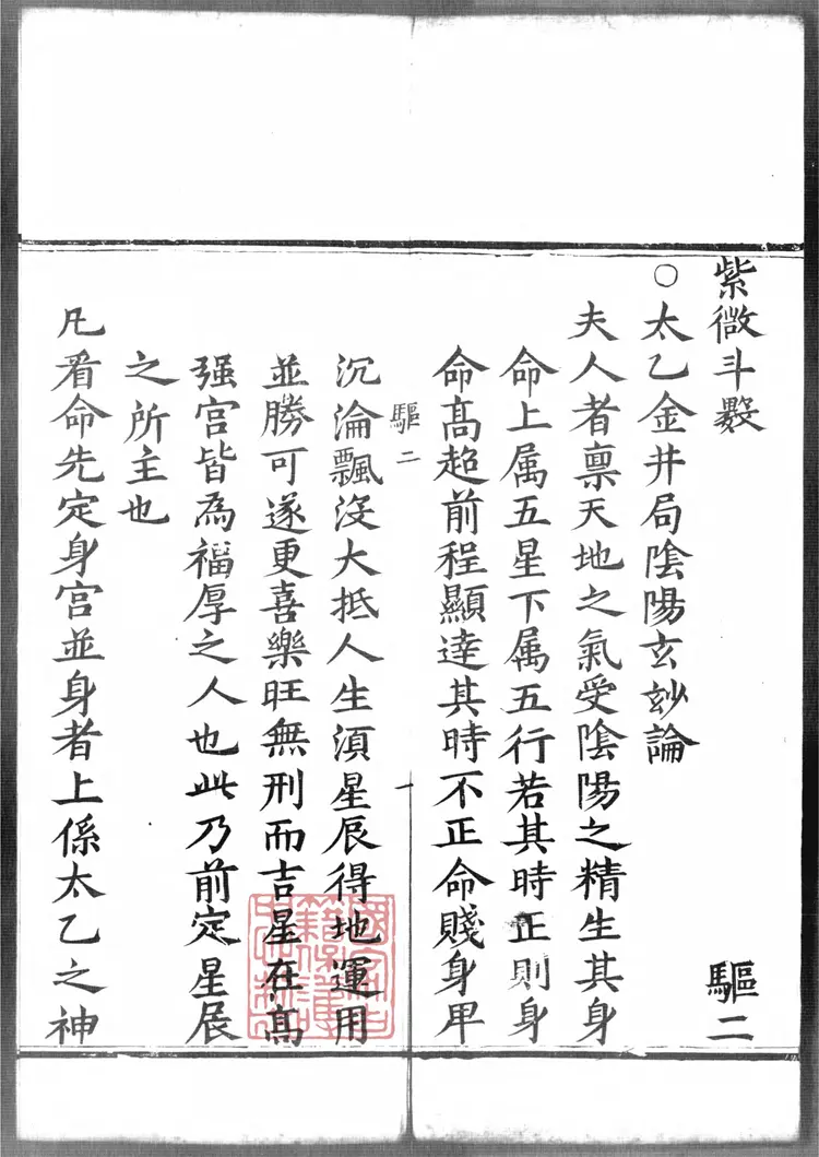 紫微斗数卷之二 紫微斗数卷之二