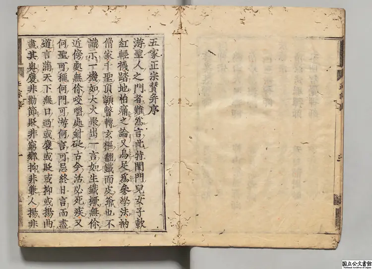 五家正宗賛 著者釈紹曇（宋）慶長13年一枝軒刊本