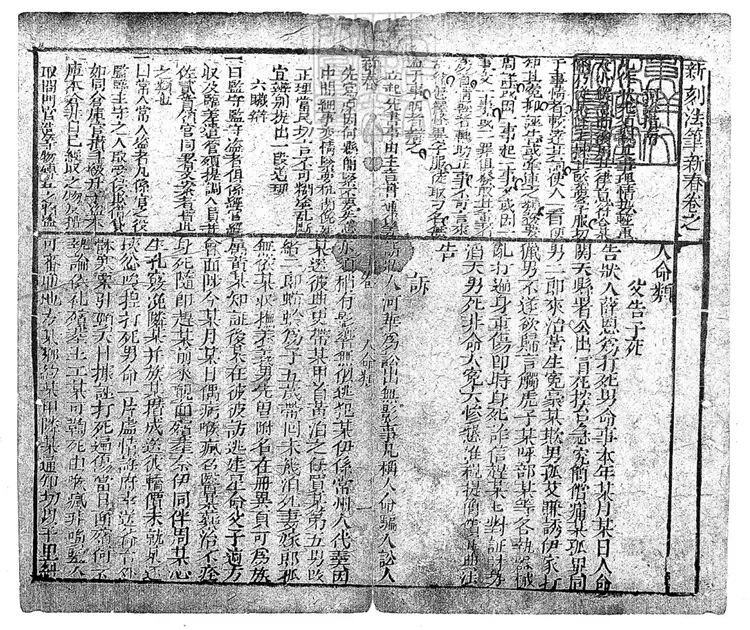 305 新刻法筆新春二卷　刊本