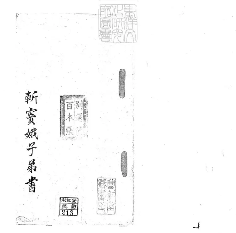 690 斬竇娥子弟書一回　清百本張鈔本