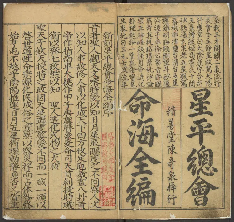 《新刻星平总会命海全编》十卷(明万历三十九年积善堂刊本) 《新刻星平总会命海全编》十卷(明万历三十九年积善堂刊本)