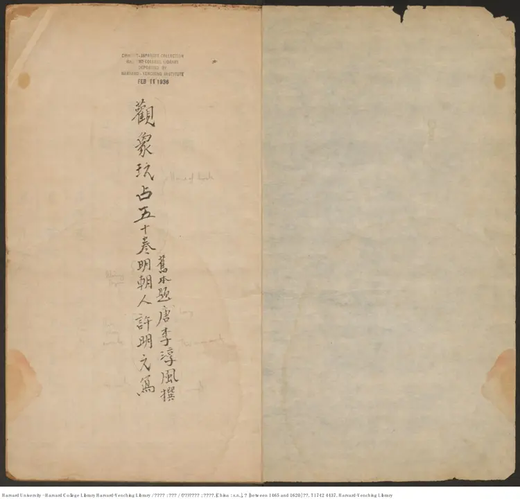 《觀象玩占》五十卷【唐】李淳風撰 許明元寫 明抄本