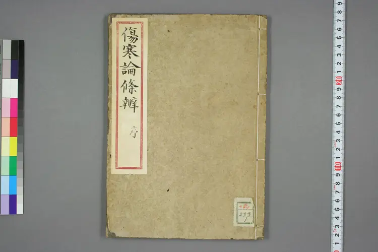 伤寒论条辨序 伤寒论条辨序