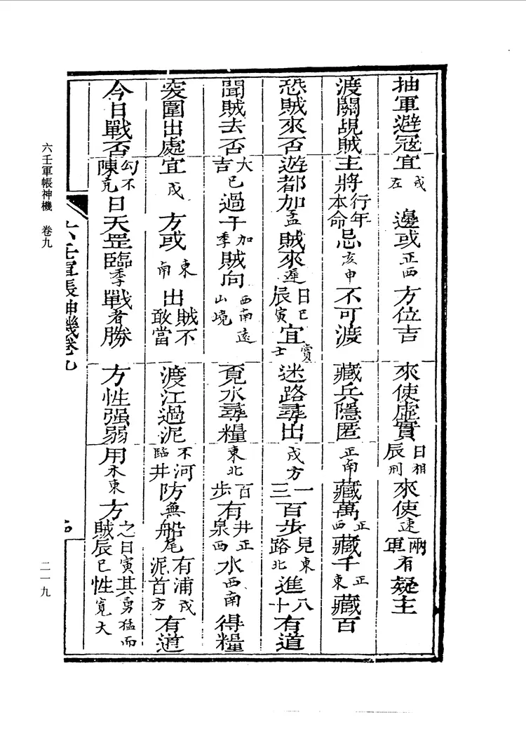 六壬军帐神机（卷五至卷十九）_0220-0292