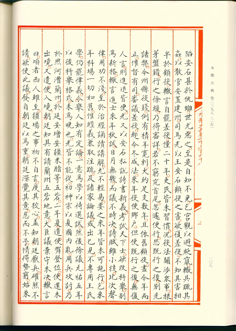 《永乐大典》卷2398-2399苏字明嘉靖隆庆间内府重写影印本 《永乐大典》卷2398-2399苏字明嘉靖隆庆间内府重写影印本