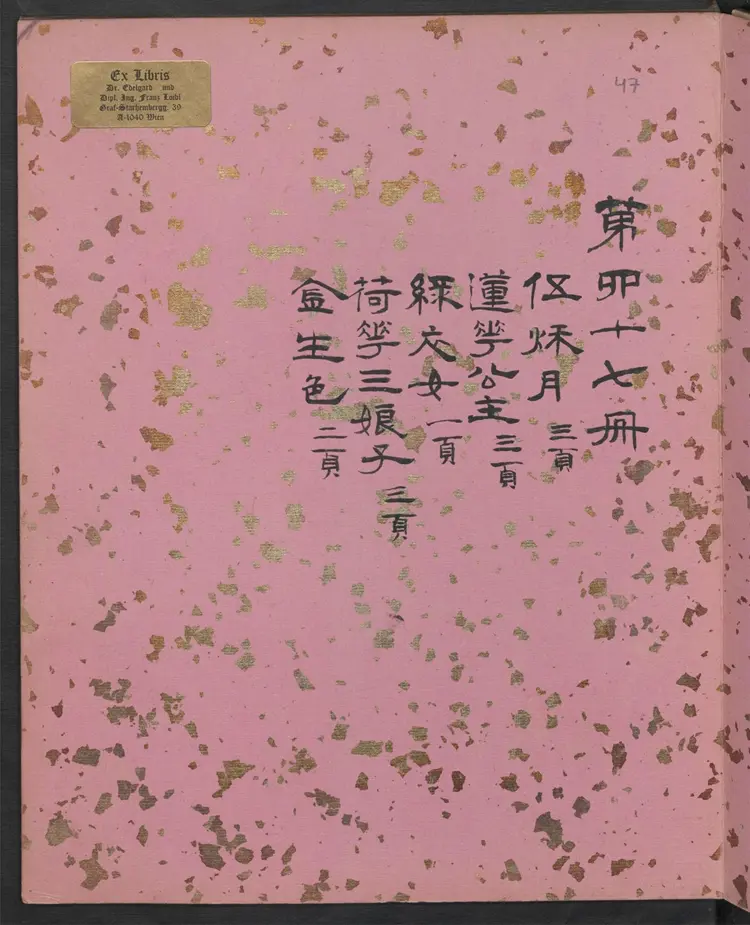 聊斋全图.第47册.清代绘本.奥地利国家图书馆藏 聊斋全图.第47册.清代绘本.奥地利国家图书馆藏
